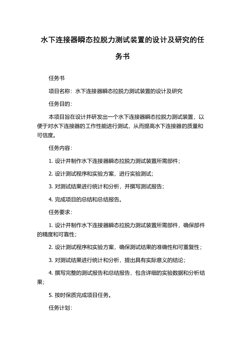 水下连接器瞬态拉脱力测试装置的设计及研究的任务书