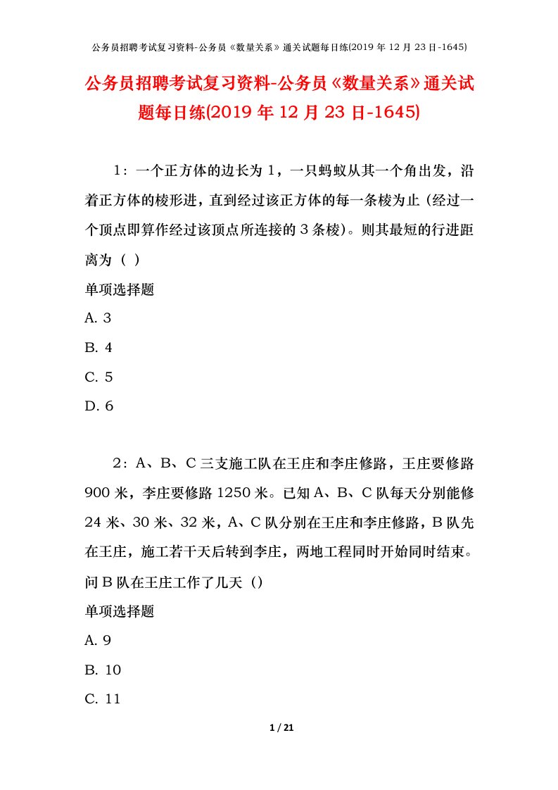 公务员招聘考试复习资料-公务员数量关系通关试题每日练2019年12月23日-1645