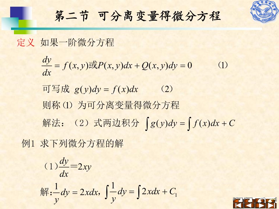 可分离变量得微分方程