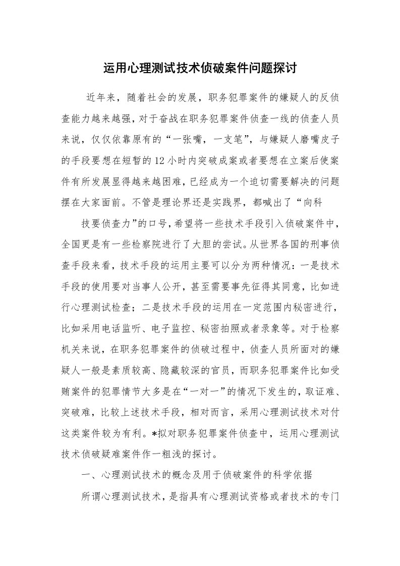 工作总结范文_工作总结_运用心理测试技术侦破案件问题探讨