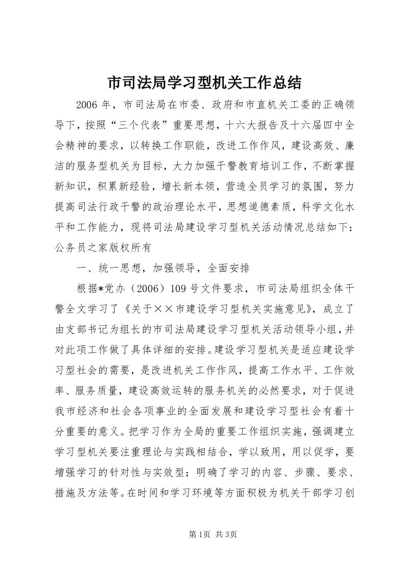 5市司法局学习型机关工作总结