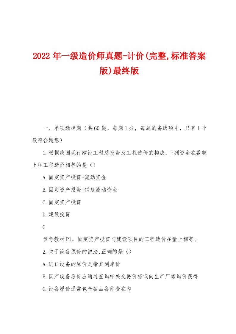 2022年一级造价师真题-计价(完整,标准答案版)最终版