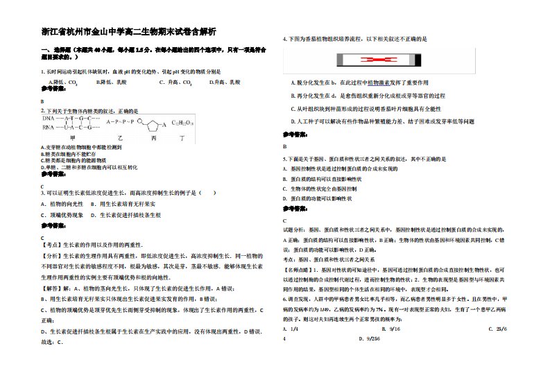 浙江省杭州市金山中学高二生物期末试卷含解析