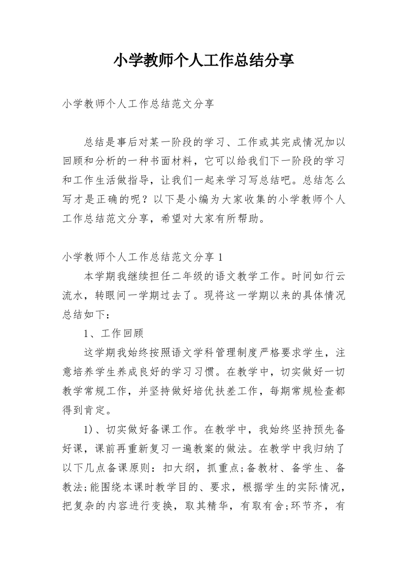 小学教师个人工作总结分享