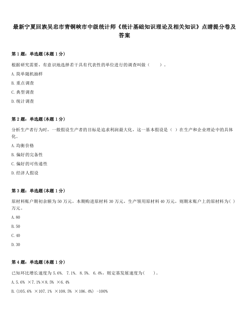 最新宁夏回族吴忠市青铜峡市中级统计师《统计基础知识理论及相关知识》点睛提分卷及答案