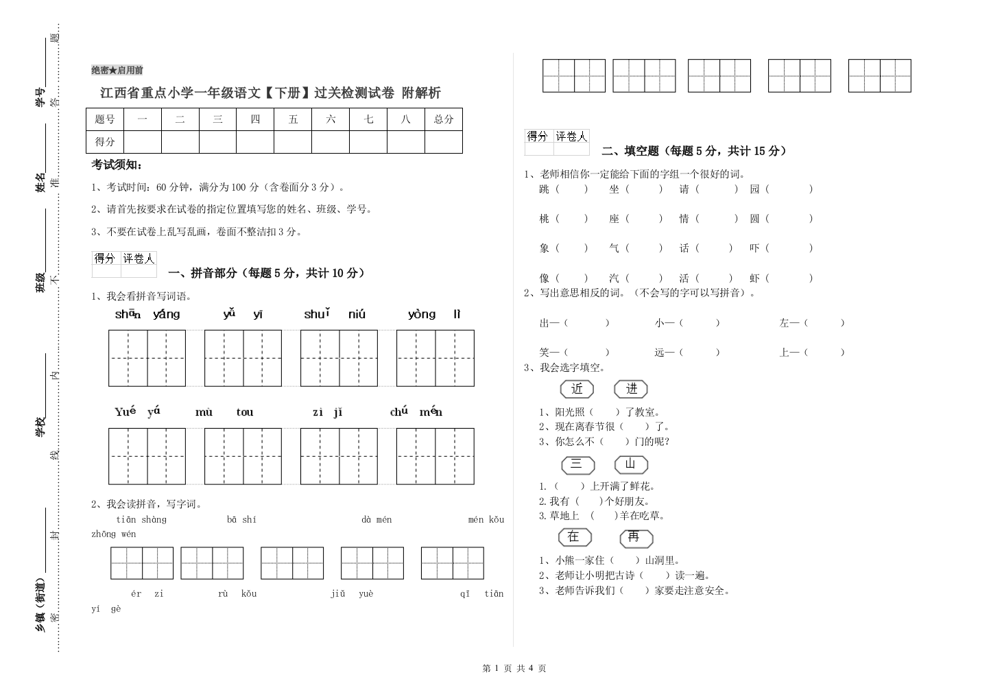 江西省重点小学一年级语文【下册】过关检测试卷-附解析