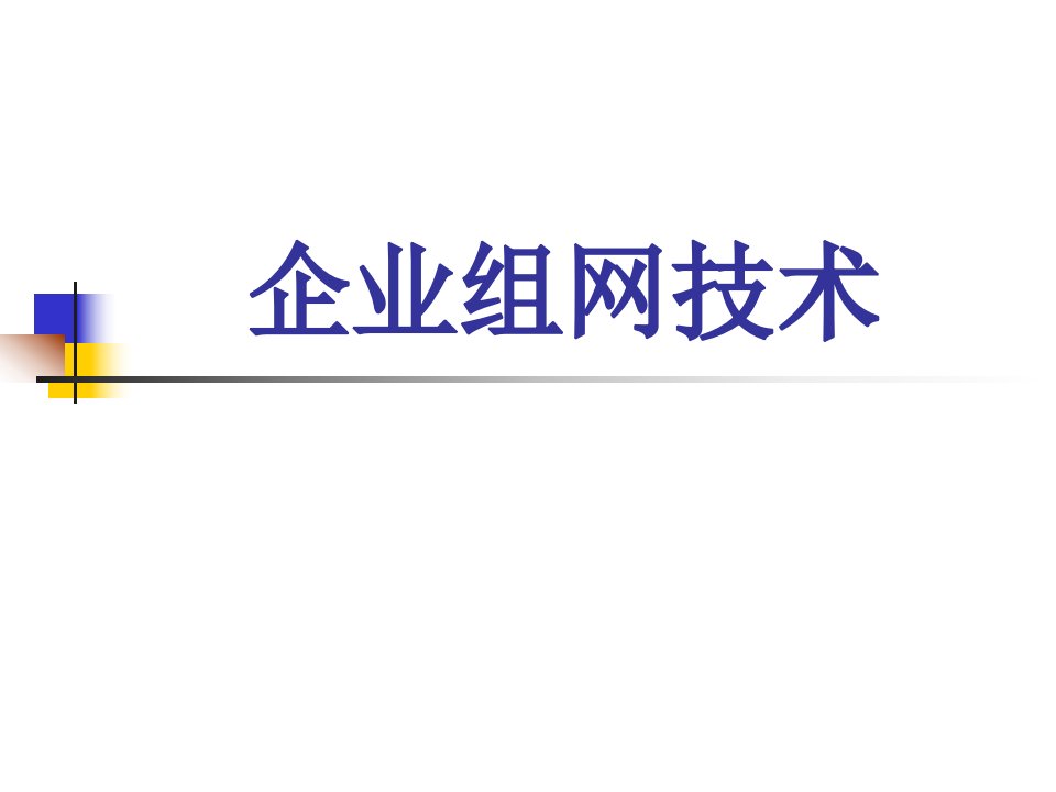 企业组网技术完整版ppt课件全套电子教案整套教学教程最新