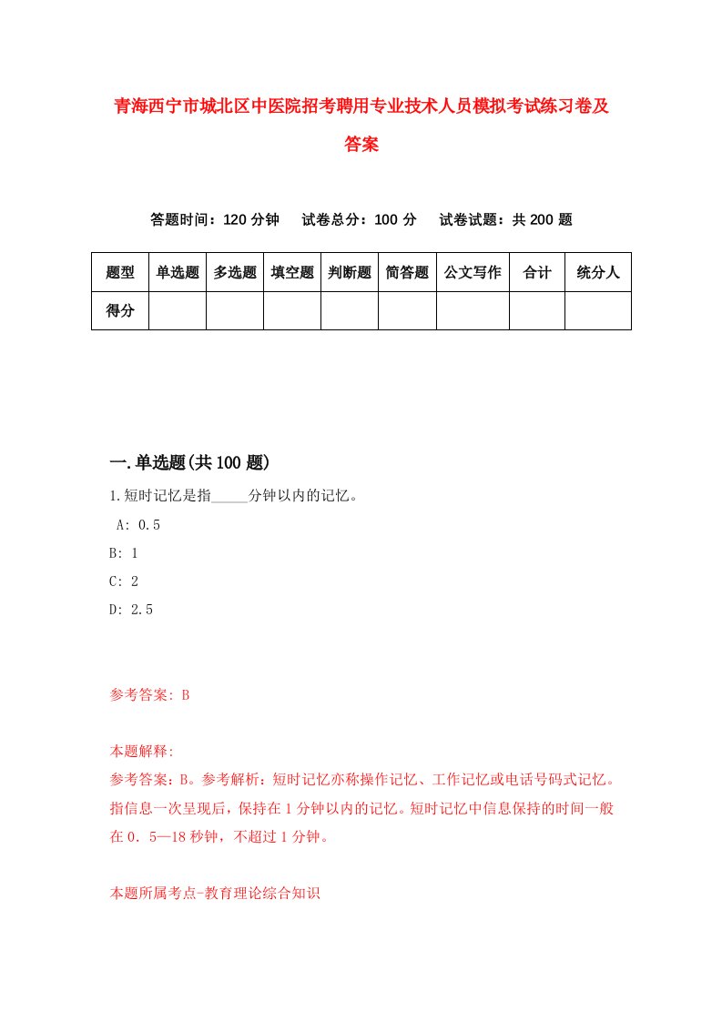 青海西宁市城北区中医院招考聘用专业技术人员模拟考试练习卷及答案1