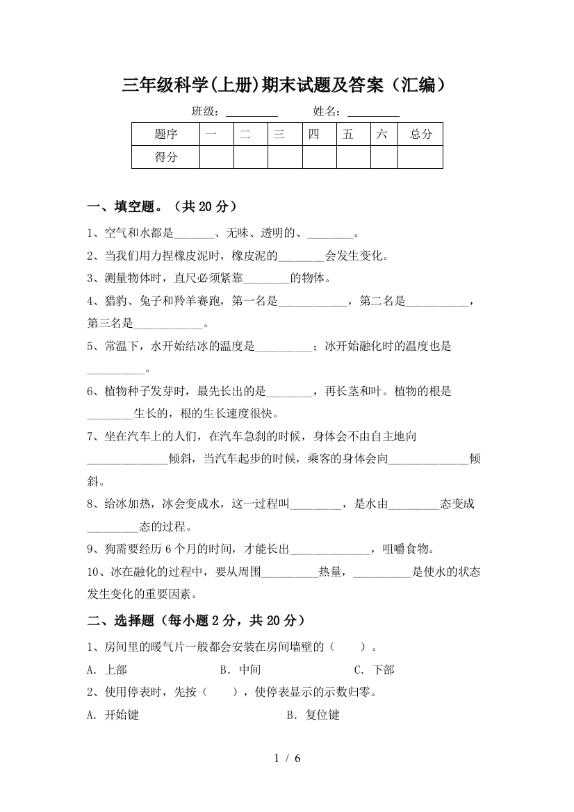 三年级科学(上册)期末试题及答案(汇编)