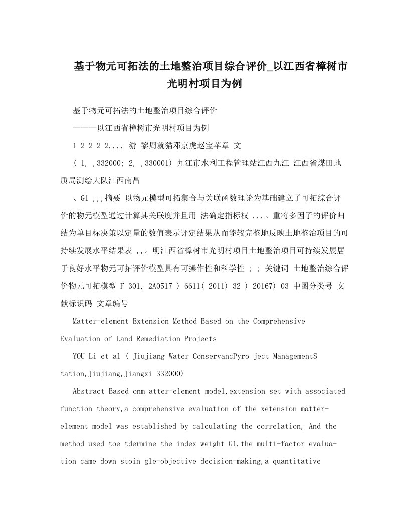 基于物元可拓法的土地整治项目综合评价_以江西省樟树市光明村项目为例