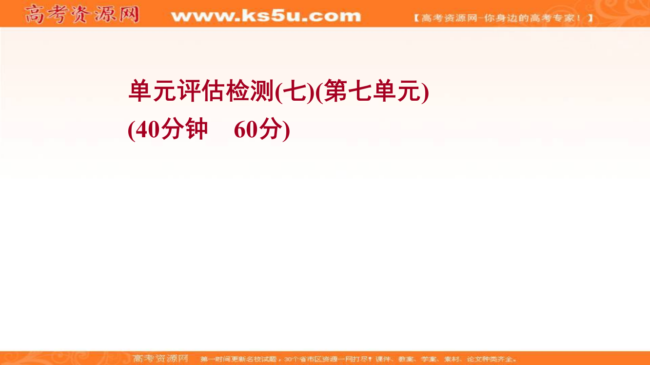 2022届高中历史人教版《统考版》一轮复习作业课件：单元检测第七单元