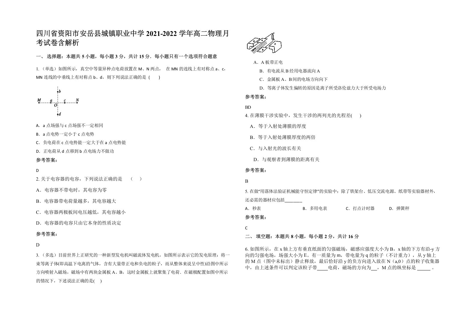 四川省资阳市安岳县城镇职业中学2021-2022学年高二物理月考试卷含解析