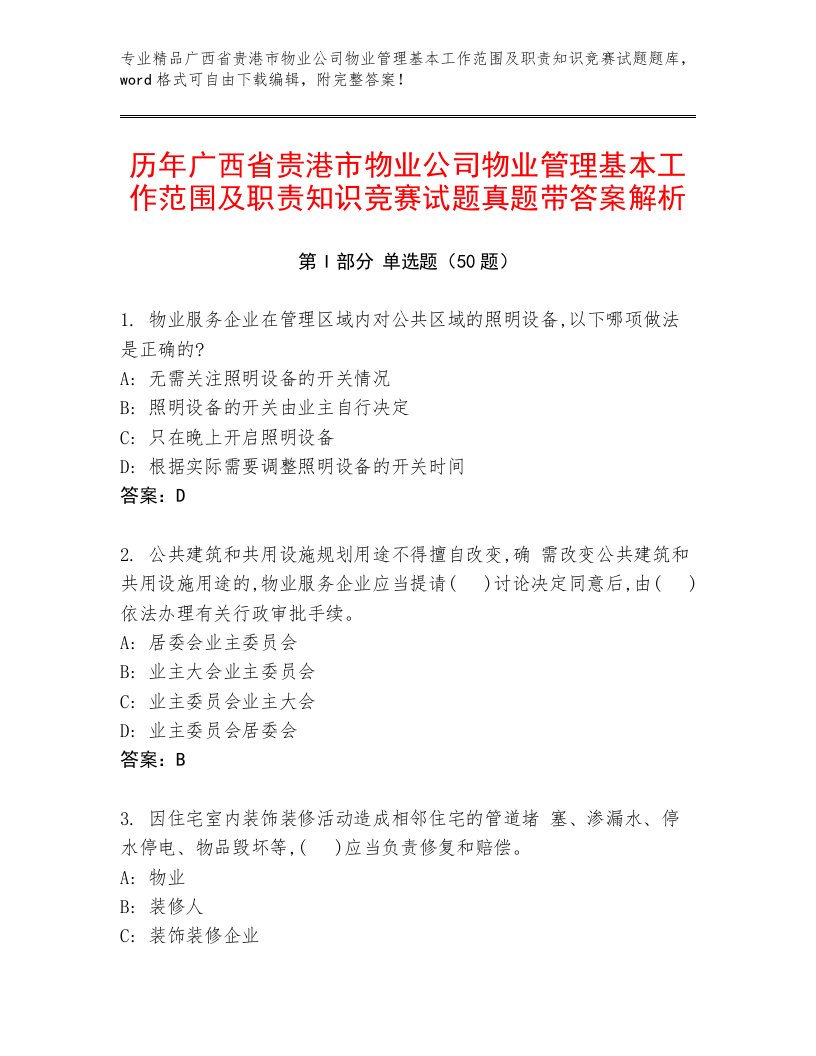 历年广西省贵港市物业公司物业管理基本工作范围及职责知识竞赛试题真题带答案解析