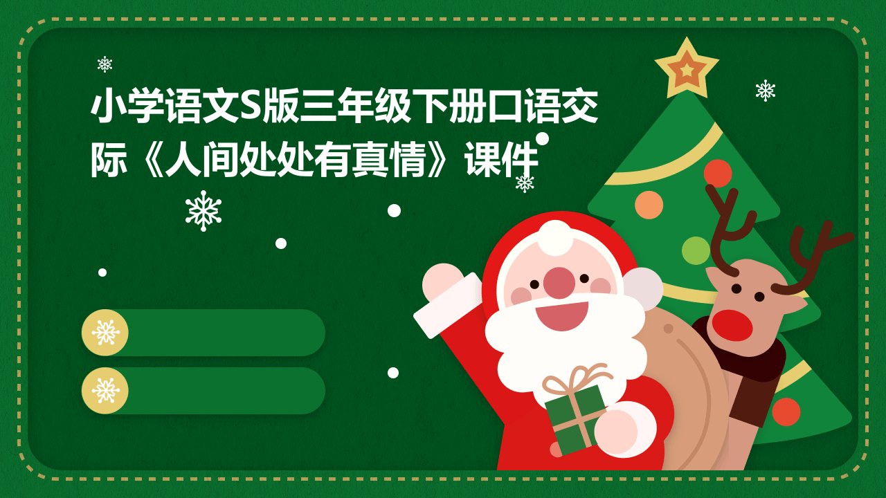 小学语文S版三年级下册口语交际《人间处处有真情》课件