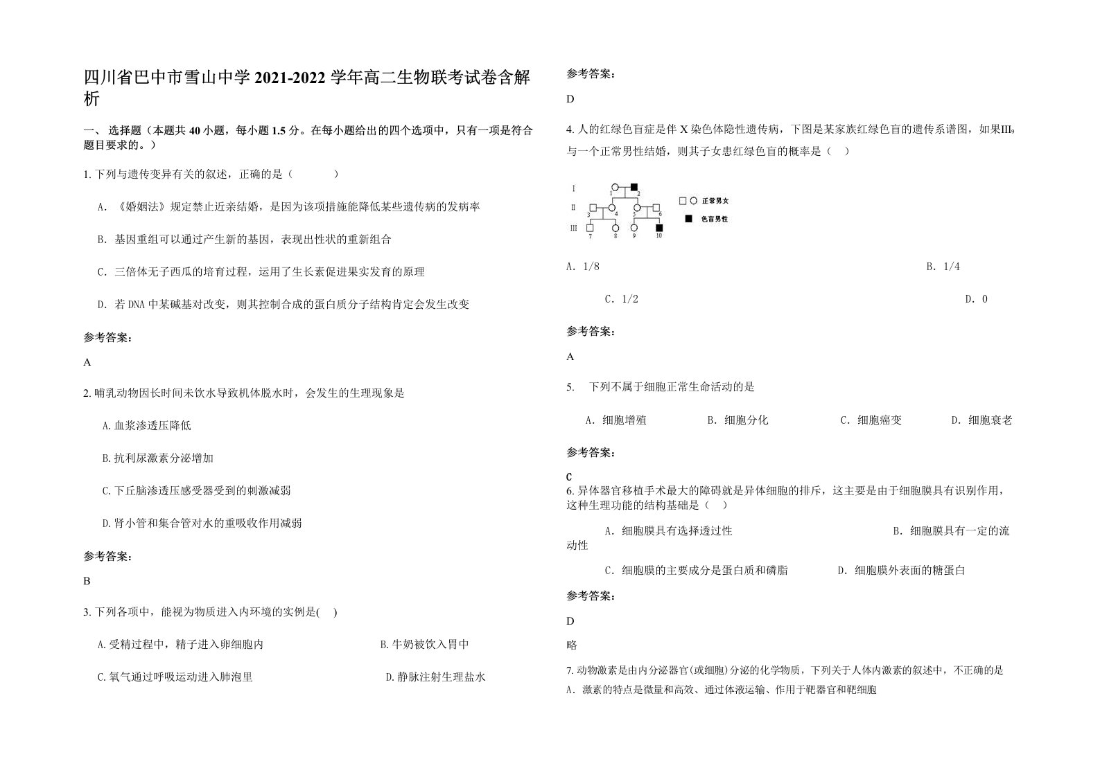 四川省巴中市雪山中学2021-2022学年高二生物联考试卷含解析