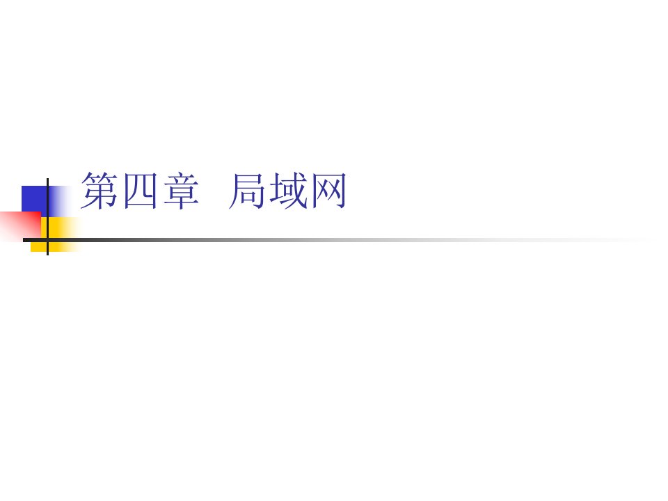 4局域网谢希仁计算机网络华科考研复试习题