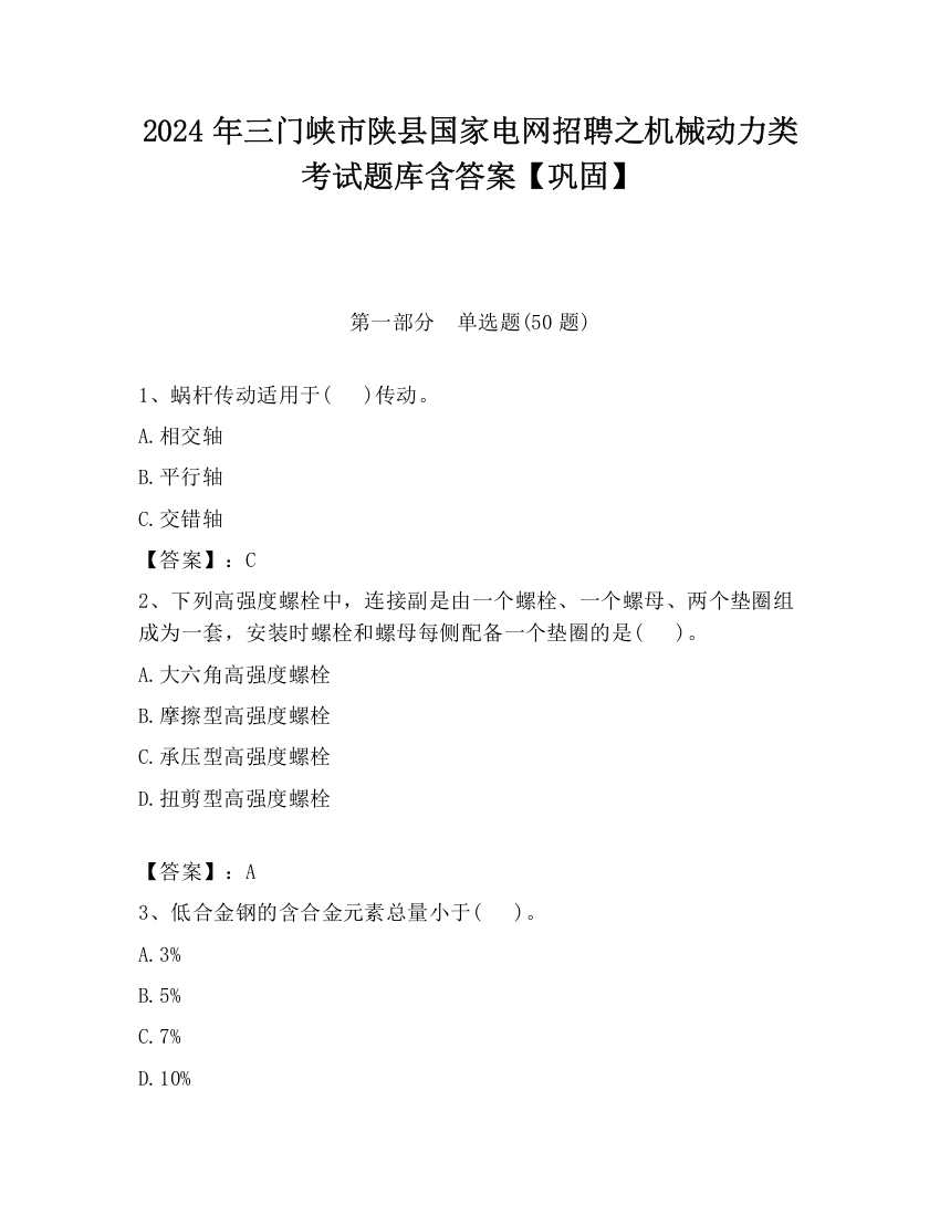 2024年三门峡市陕县国家电网招聘之机械动力类考试题库含答案【巩固】