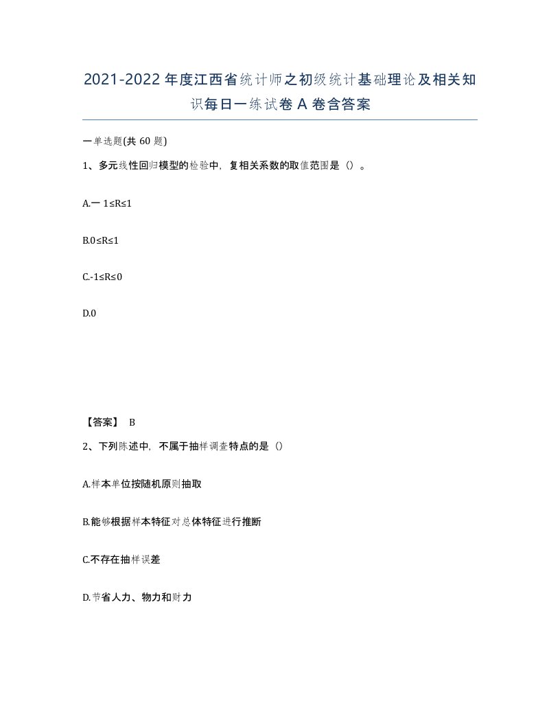 2021-2022年度江西省统计师之初级统计基础理论及相关知识每日一练试卷A卷含答案