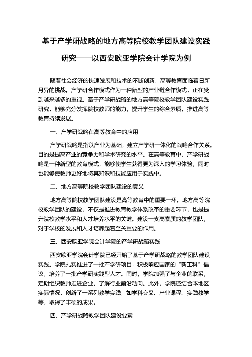 基于产学研战略的地方高等院校教学团队建设实践研究——以西安欧亚学院会计学院为例