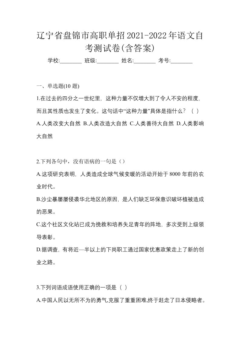 辽宁省盘锦市高职单招2021-2022年语文自考测试卷含答案