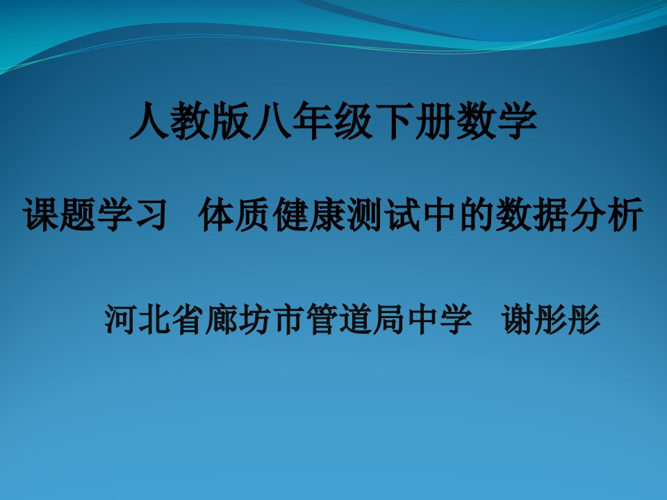 课题学习-体质健康测试中的数据分析