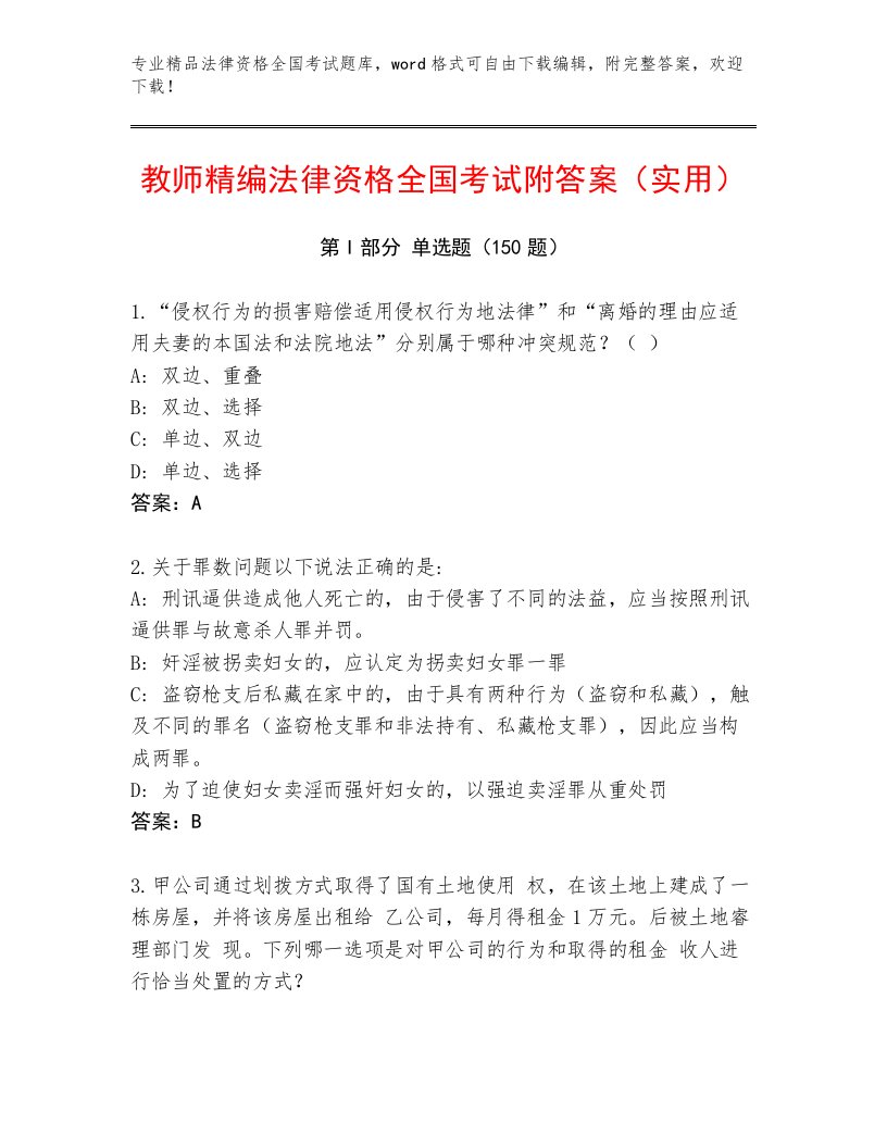 内部法律资格全国考试完整版完整参考答案