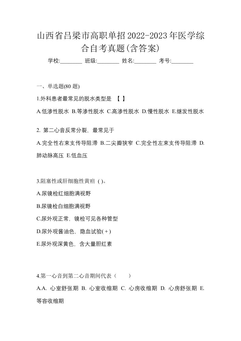 山西省吕梁市高职单招2022-2023年医学综合自考真题含答案