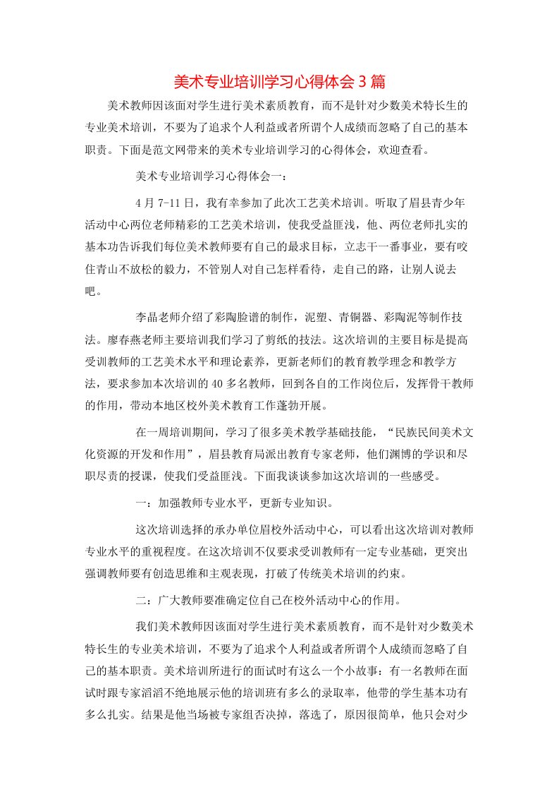 美术专业培训学习心得体会3篇