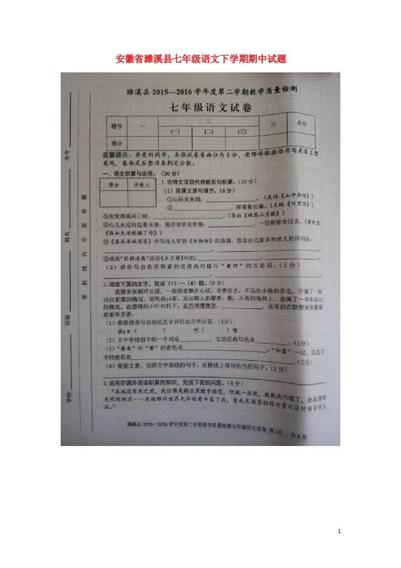 安徽省濉溪县七级语文下学期期中试题（扫描版）