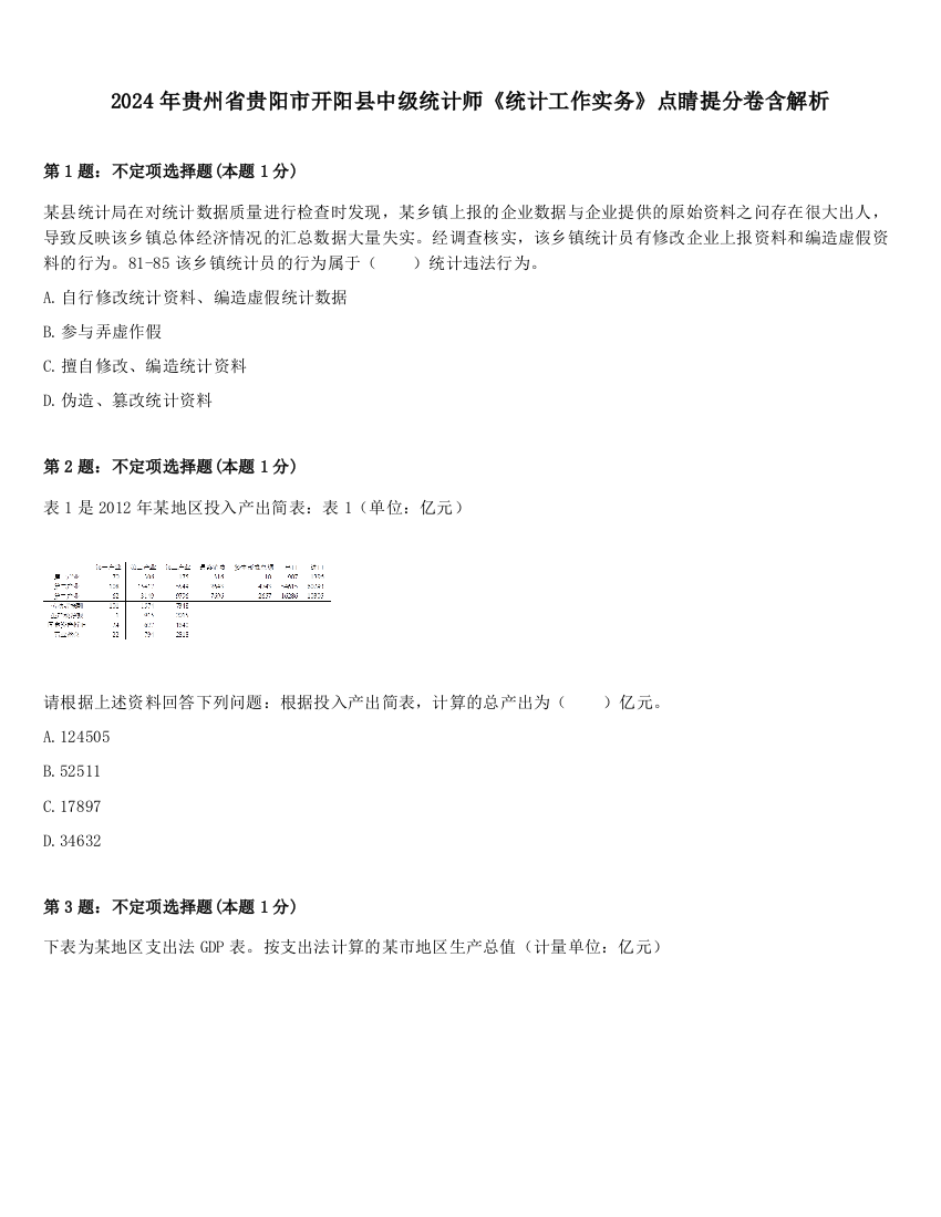 2024年贵州省贵阳市开阳县中级统计师《统计工作实务》点睛提分卷含解析