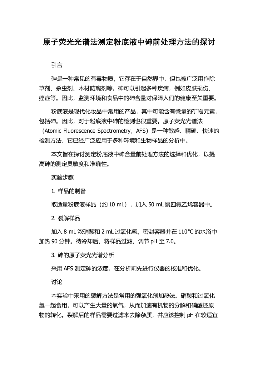 原子荧光光谱法测定粉底液中砷前处理方法的探讨