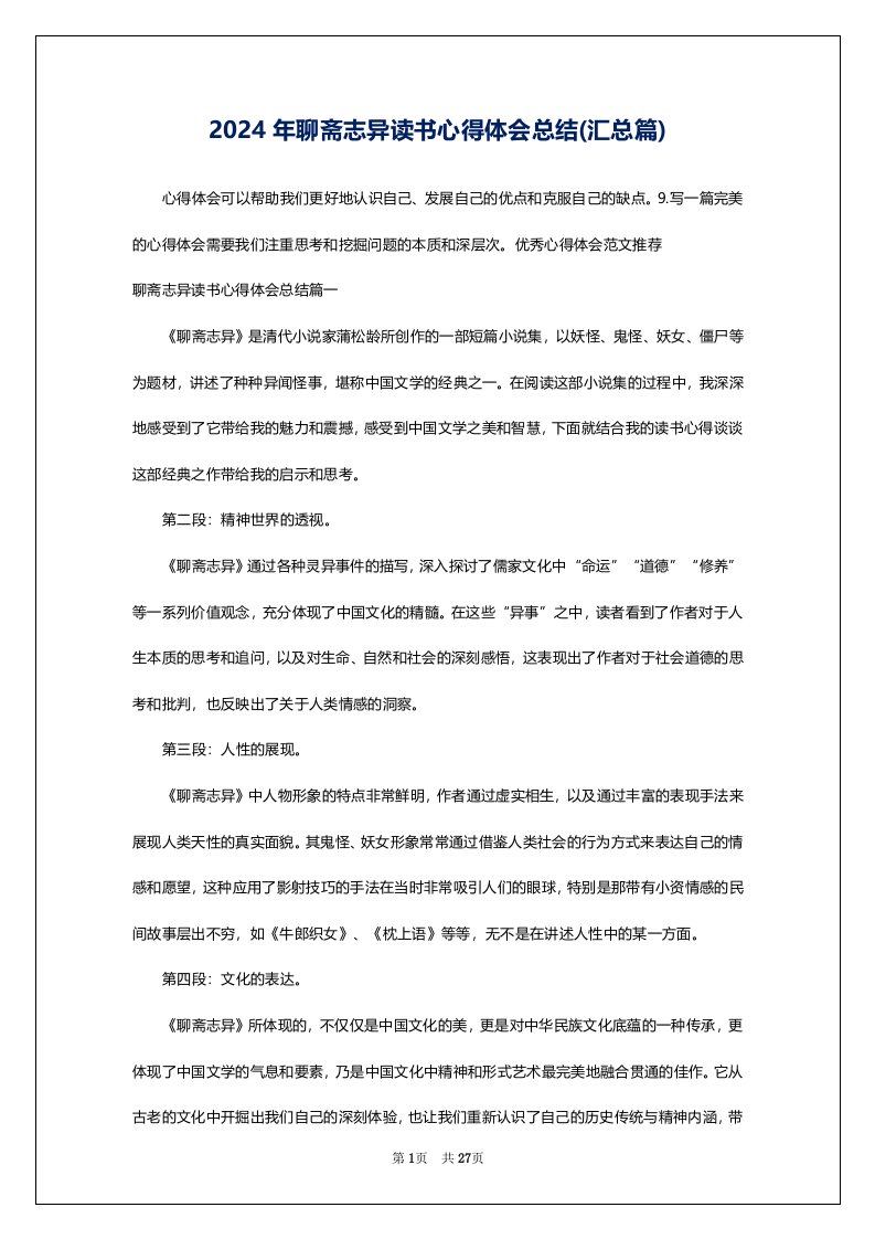 2024年聊斋志异读书心得体会总结(汇总篇)