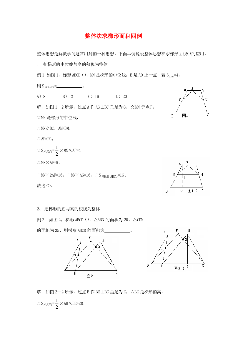 （小学中学试题）八年级数学下整体法求梯形面积四例知识点分析人教版