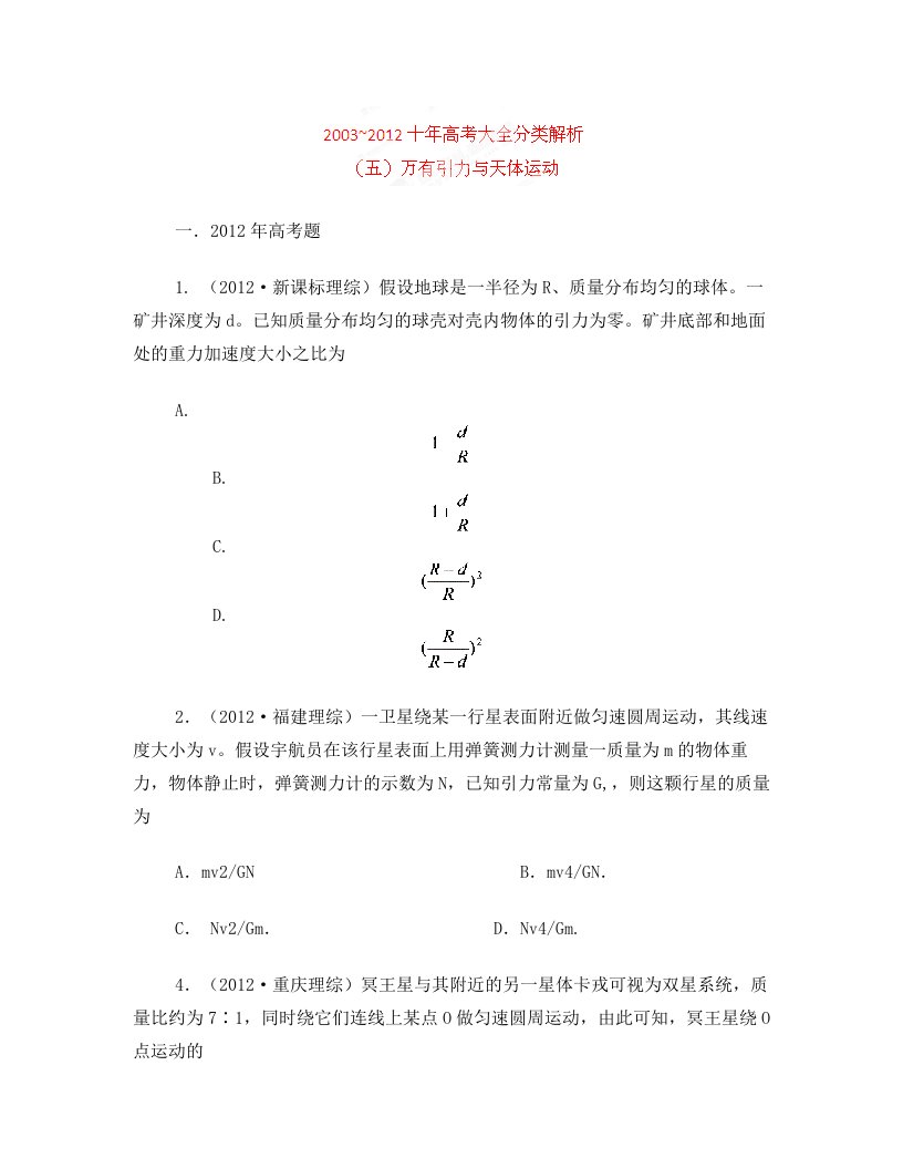 十年高考试题分类解析-物理_专题05_万有引力与天体运动2