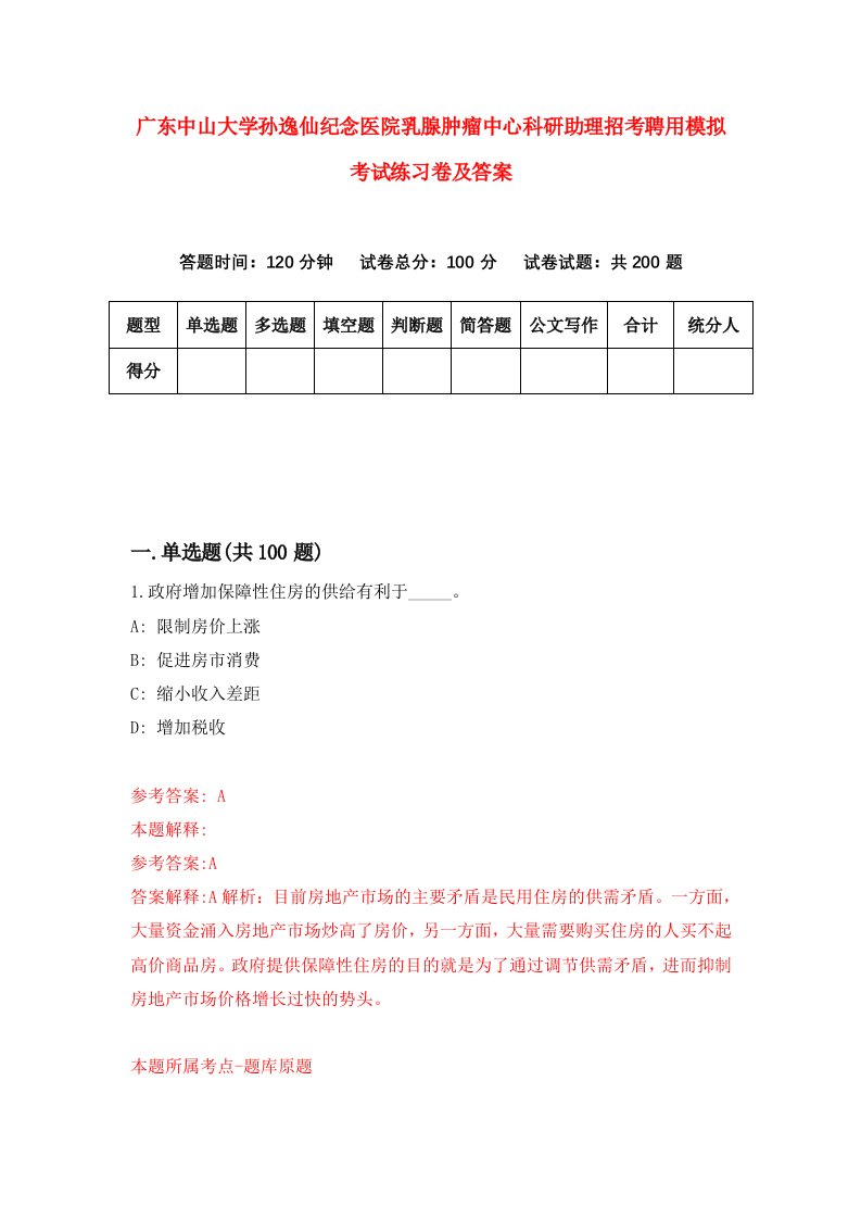 广东中山大学孙逸仙纪念医院乳腺肿瘤中心科研助理招考聘用模拟考试练习卷及答案第0期