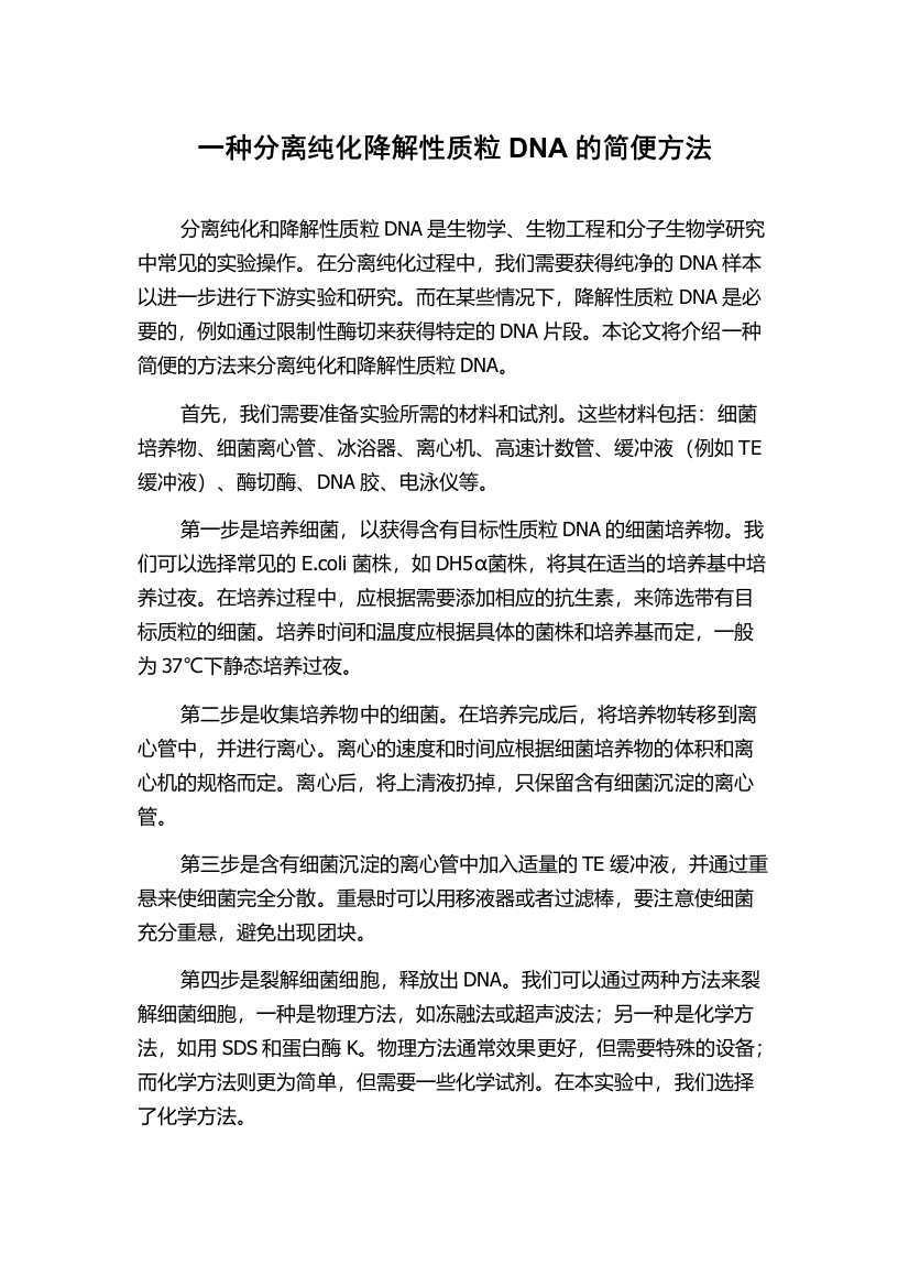 一种分离纯化降解性质粒DNA的简便方法