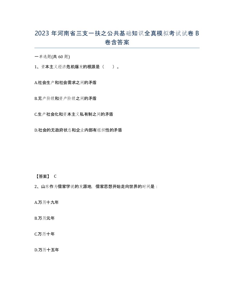 2023年河南省三支一扶之公共基础知识全真模拟考试试卷B卷含答案