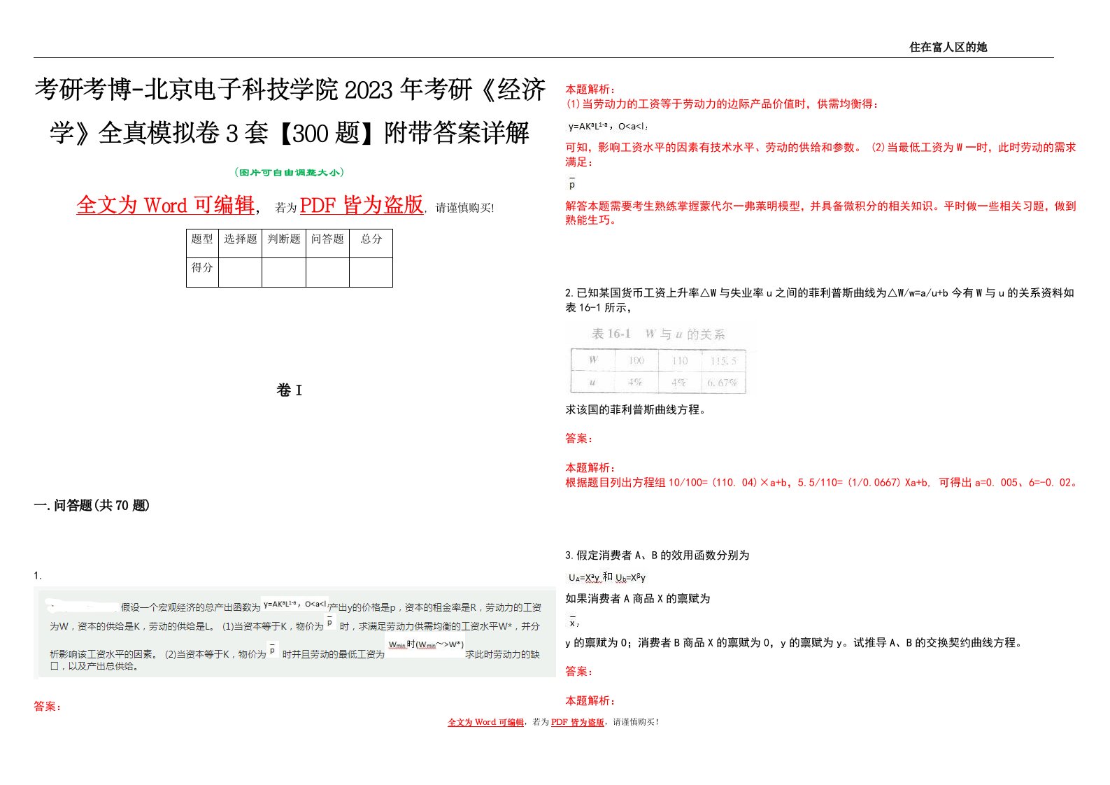 考研考博-北京电子科技学院2023年考研《经济学》全真模拟卷3套【300题】附带答案详解V1.2