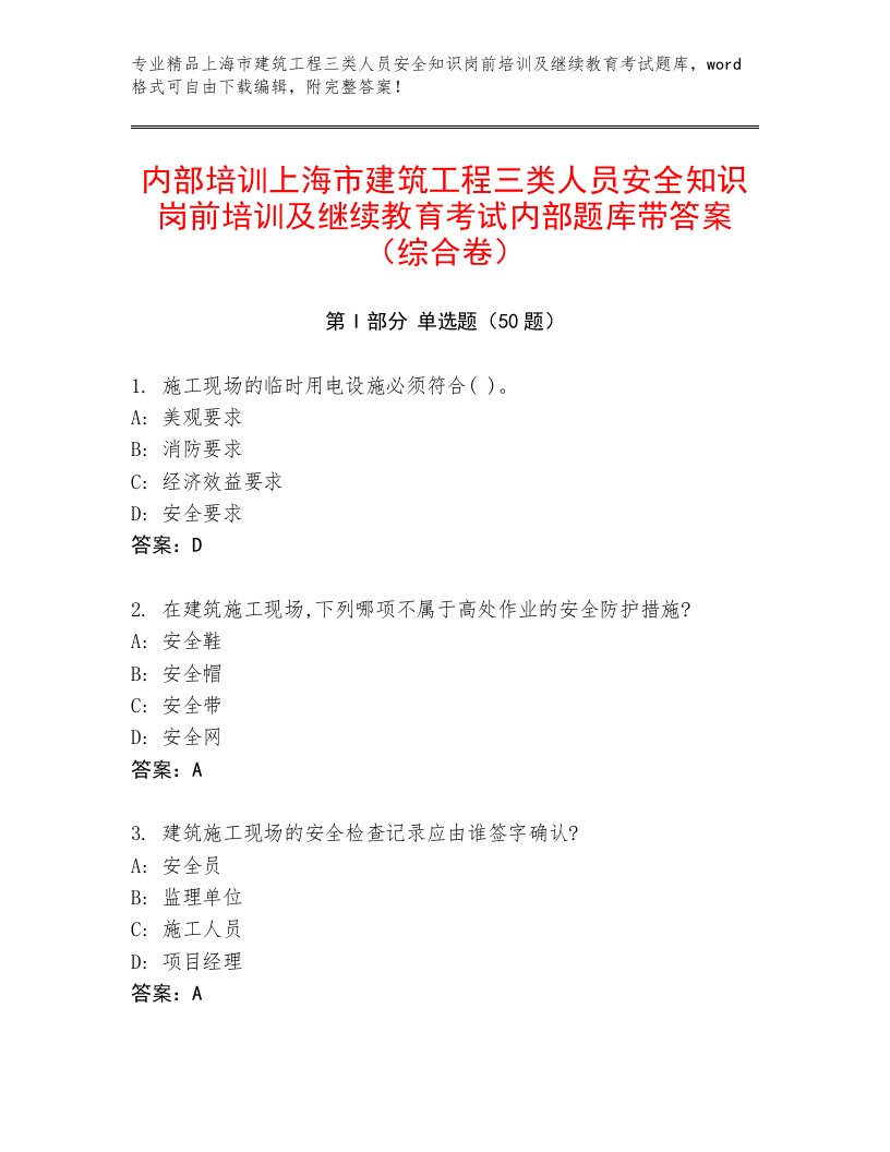 内部培训上海市建筑工程三类人员安全知识岗前培训及继续教育考试内部题库带答案（综合卷）