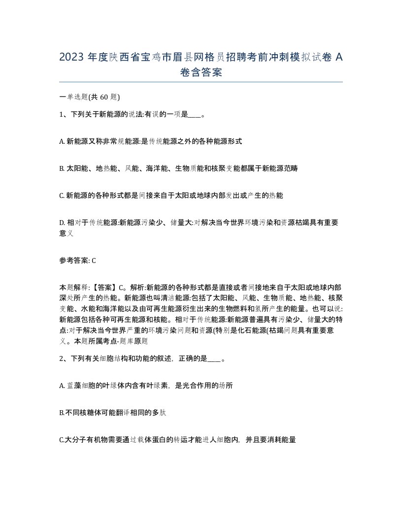 2023年度陕西省宝鸡市眉县网格员招聘考前冲刺模拟试卷A卷含答案