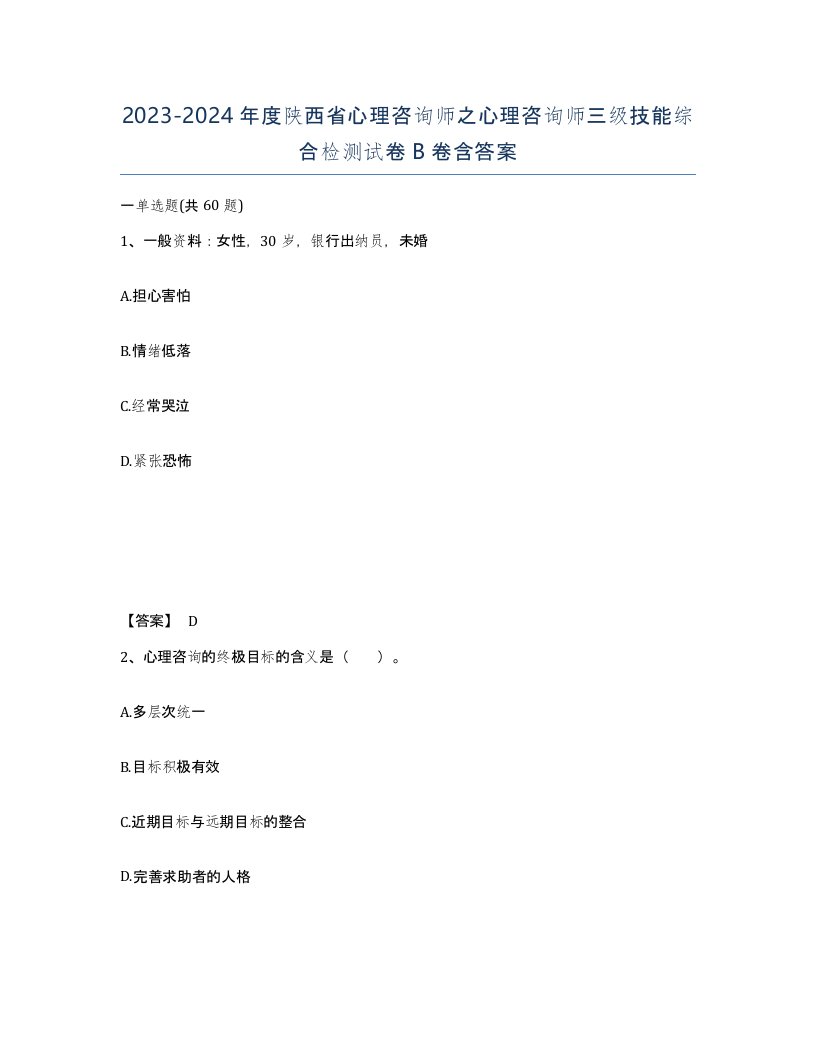 2023-2024年度陕西省心理咨询师之心理咨询师三级技能综合检测试卷B卷含答案