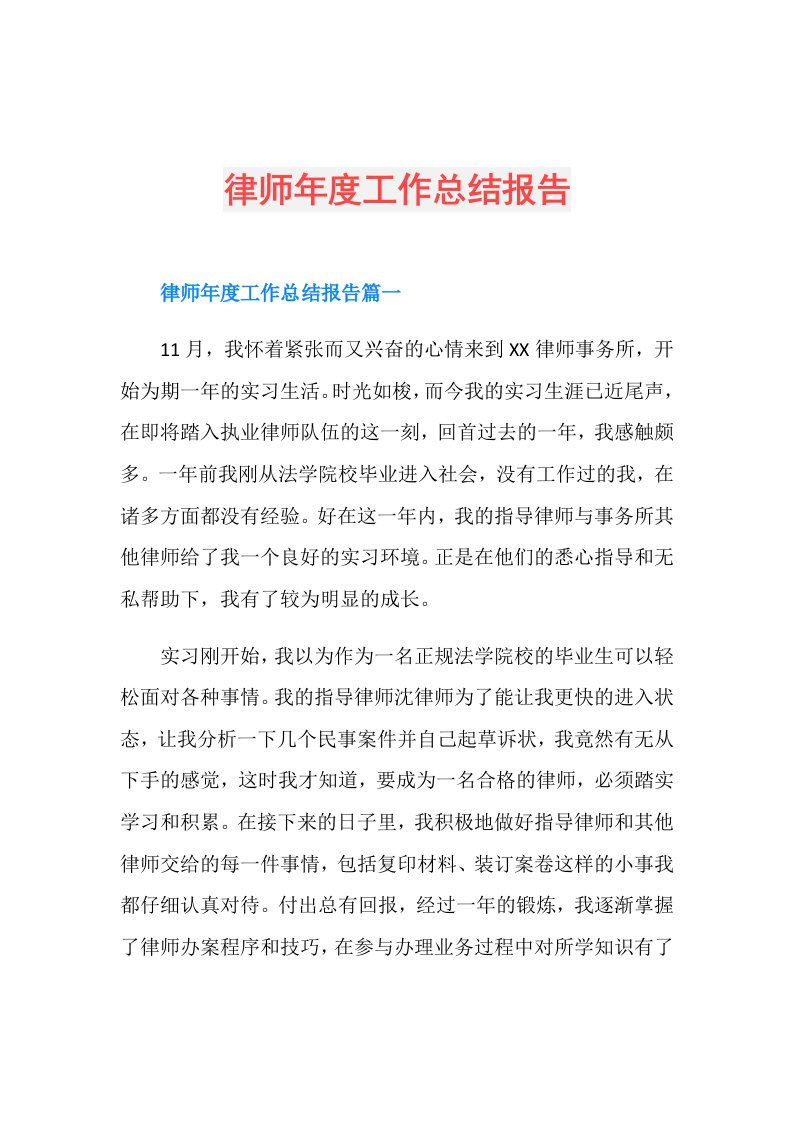 律师工作总结报告