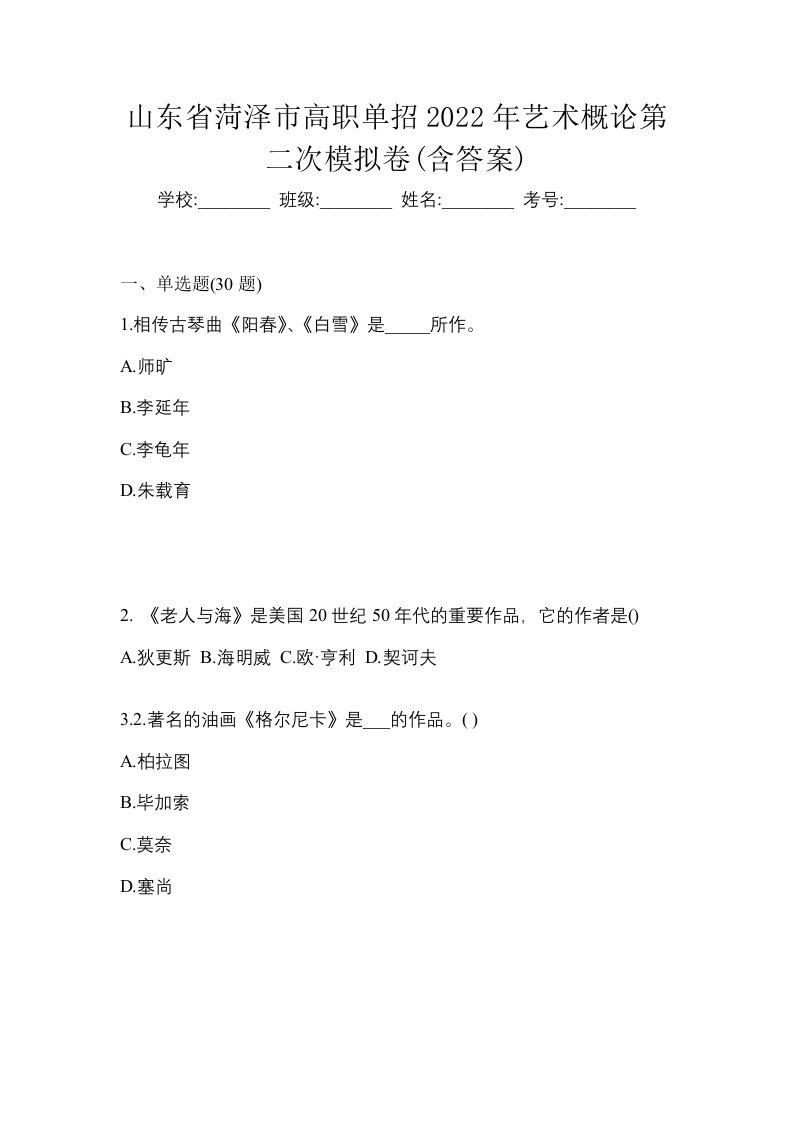 山东省菏泽市高职单招2022年艺术概论第二次模拟卷含答案