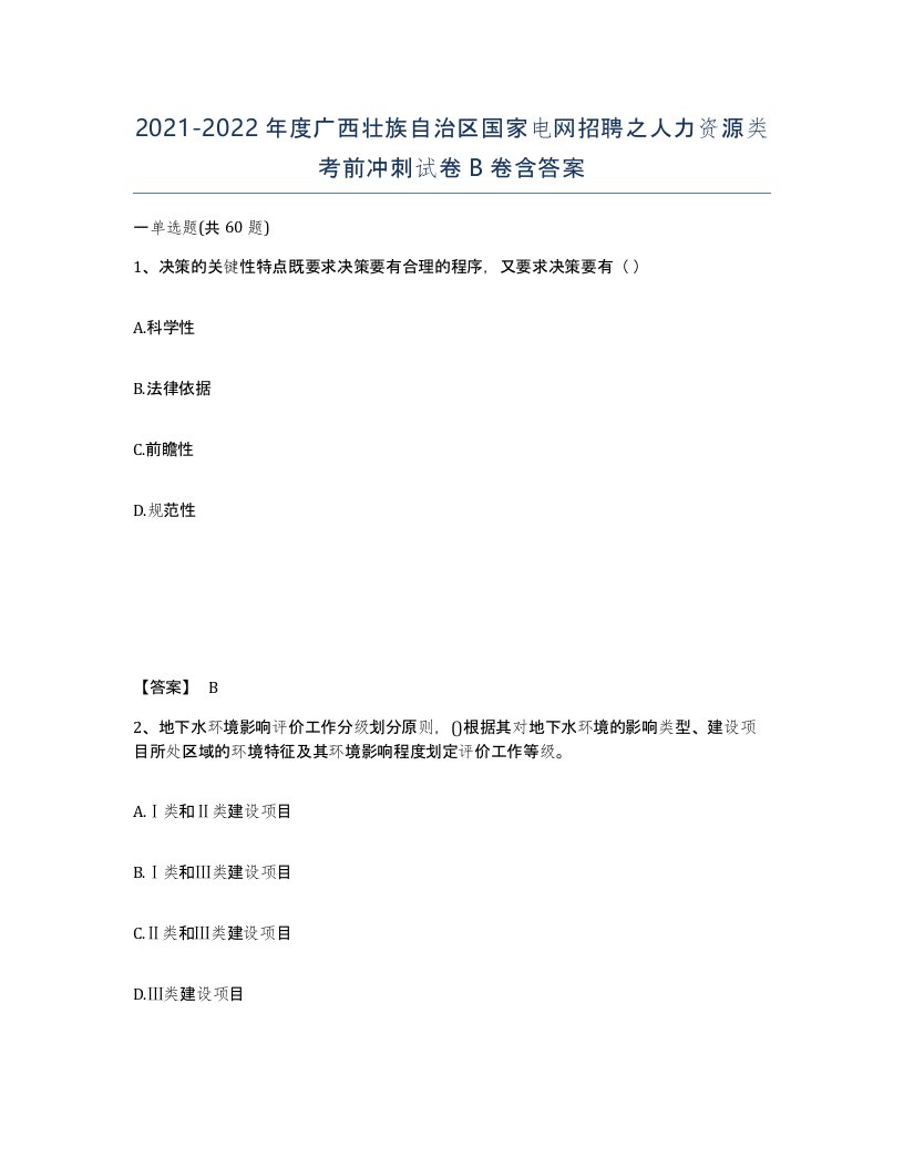 2021-2022年度广西壮族自治区国家电网招聘之人力资源类考前冲刺试卷B卷含答案