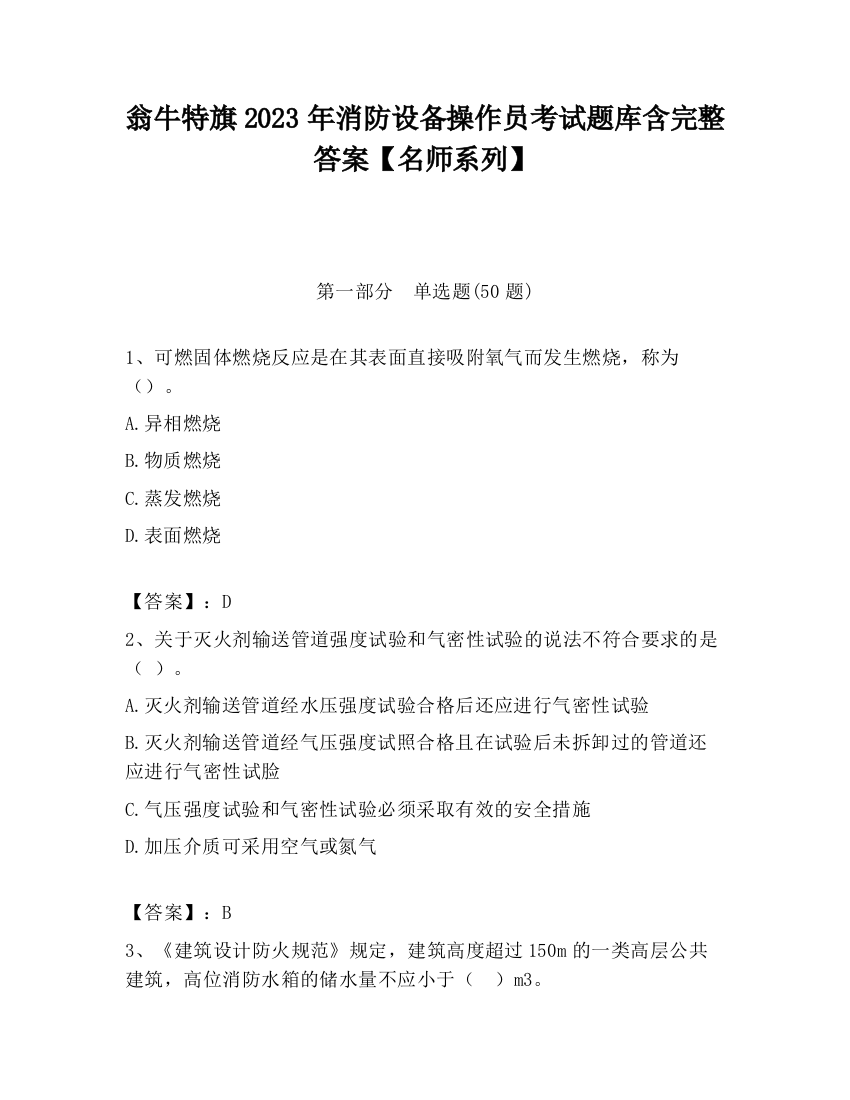 翁牛特旗2023年消防设备操作员考试题库含完整答案【名师系列】