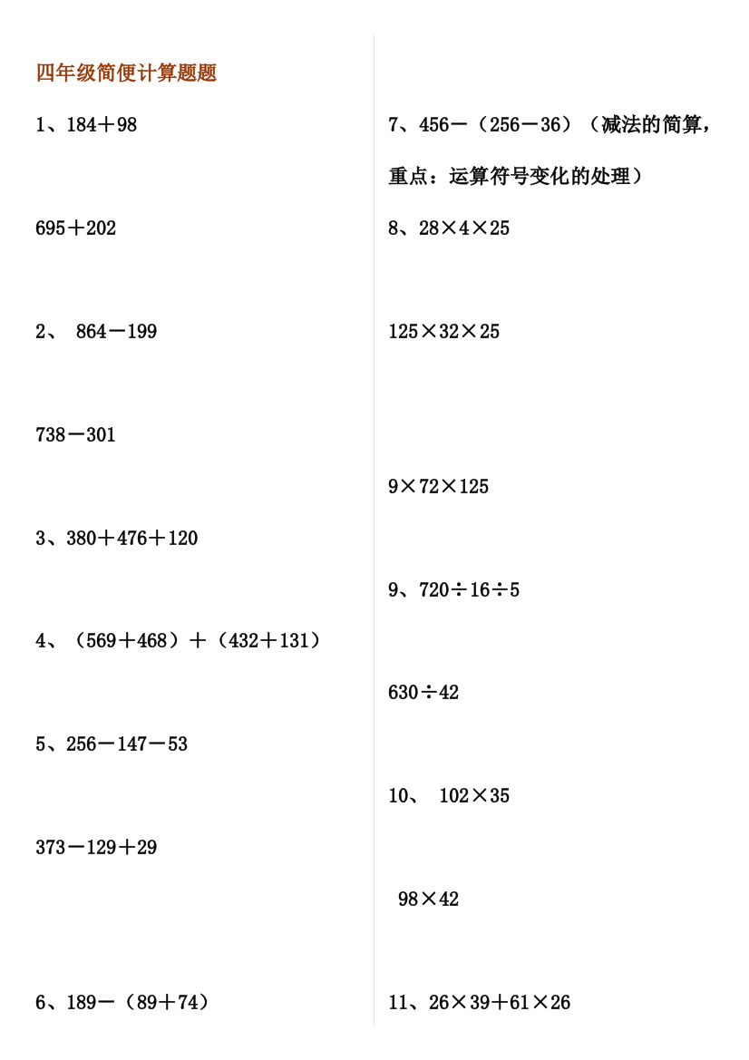 (word完整版)四年级简便计算题题