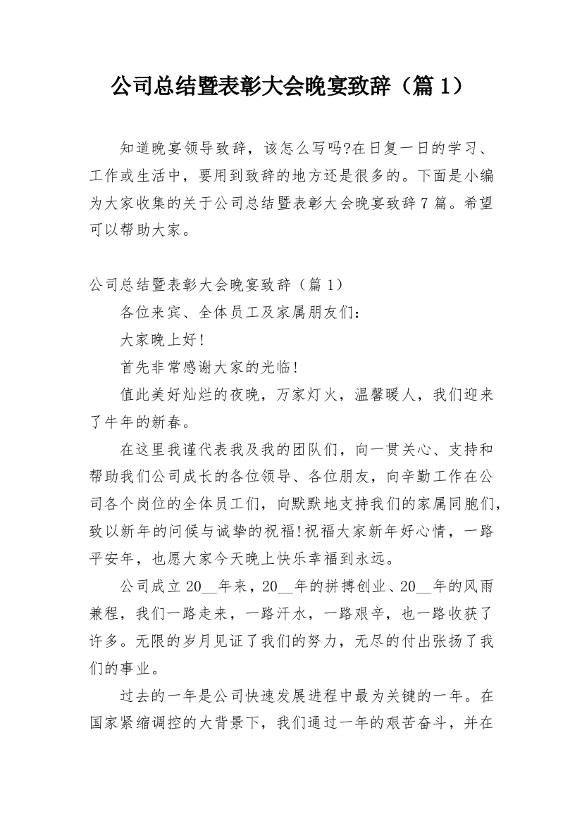 公司总结暨表彰大会晚宴致辞（篇1）