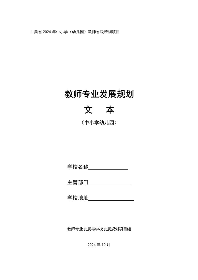 教师专业发展规划文本中