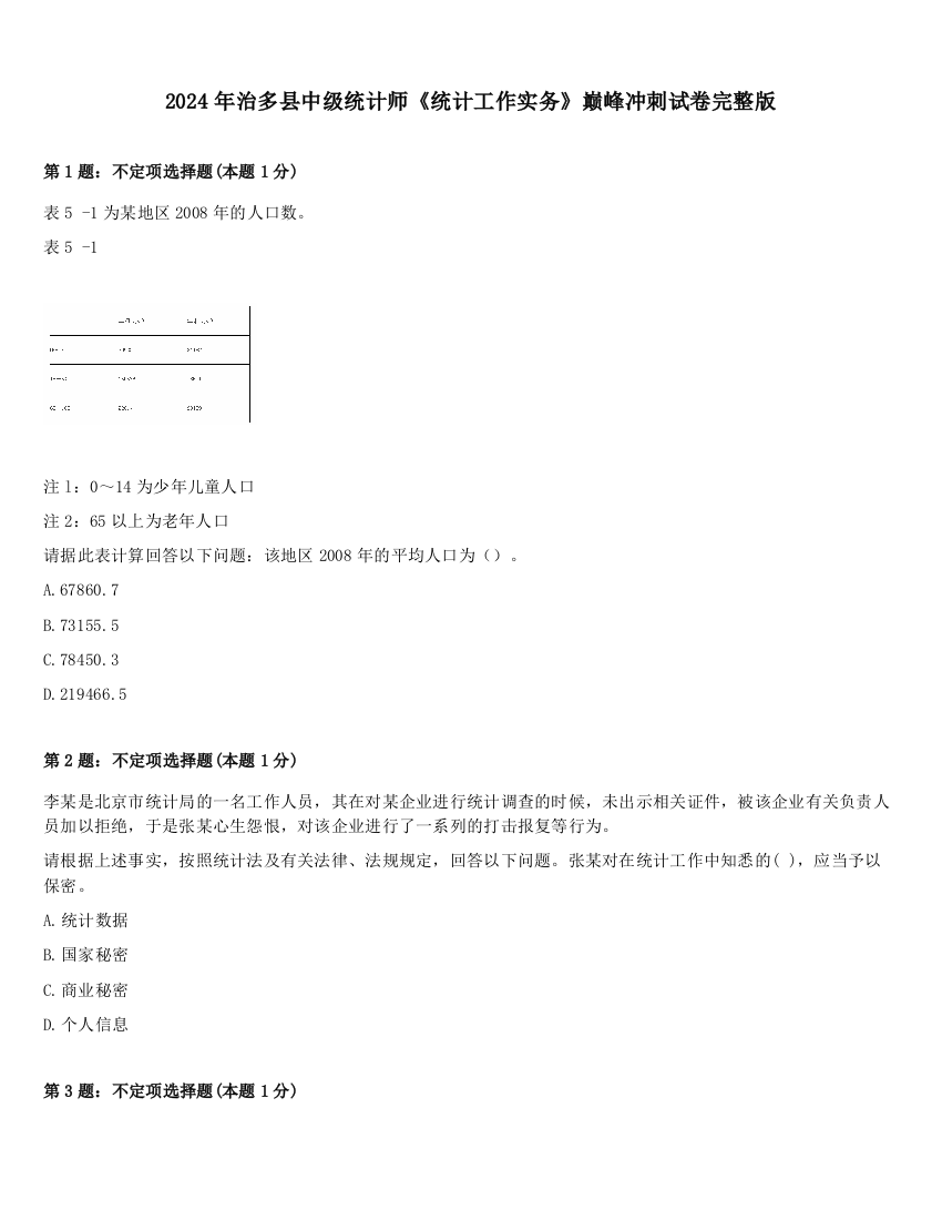 2024年治多县中级统计师《统计工作实务》巅峰冲刺试卷完整版