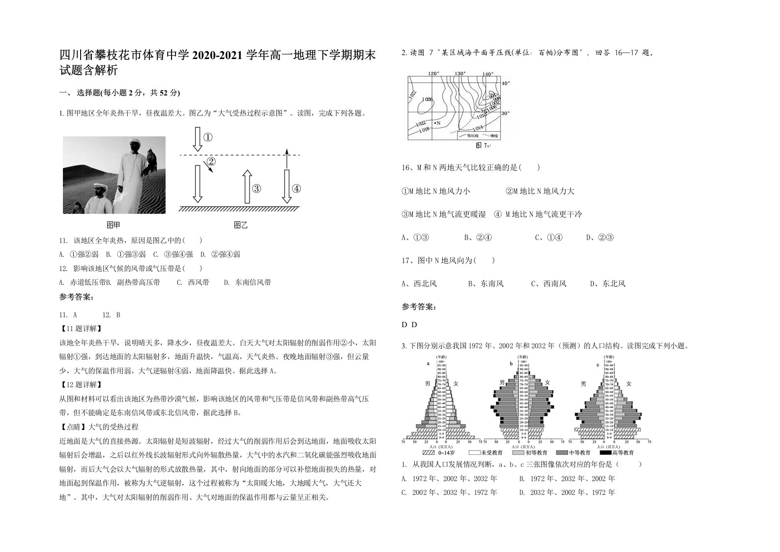 四川省攀枝花市体育中学2020-2021学年高一地理下学期期末试题含解析